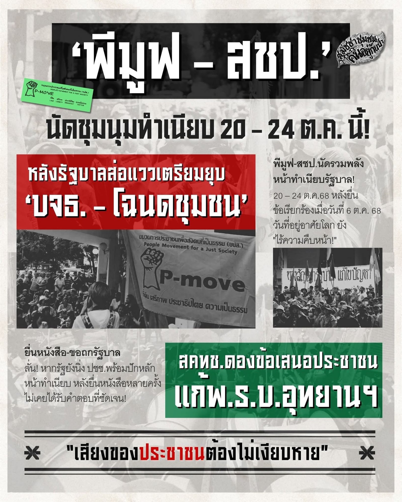 พีมูฟ-สชป. นัดรวมพลัง 20-24 ต.ค. 68 ทวงคืนความยุติธรรมด้านที่ดิน หลังยื่นข้อเรียกร้องไร้ความคืบหน้า